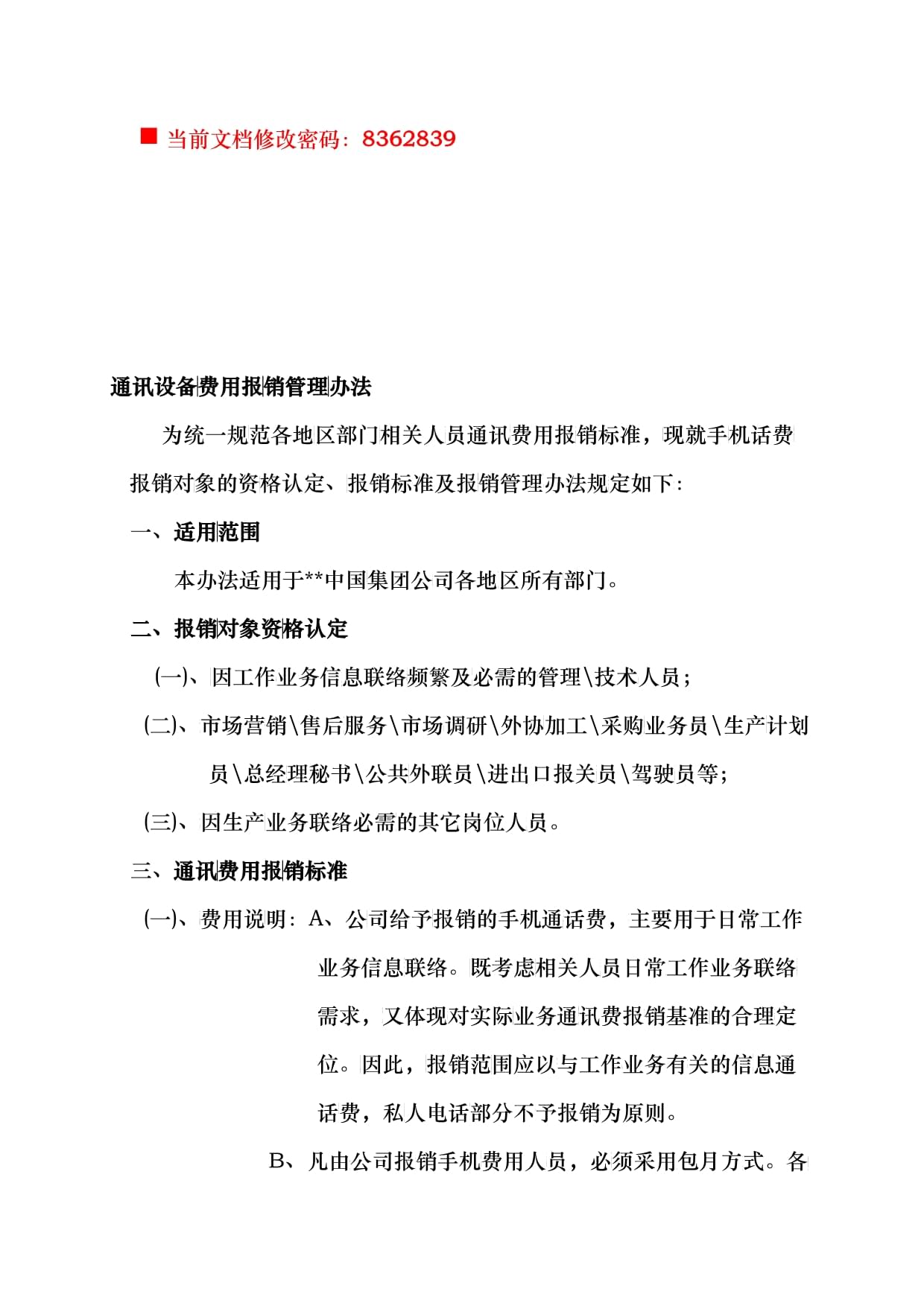 通訊設(shè)備費(fèi)用報(bào)銷管理制度（通信設(shè)備銷售適用）