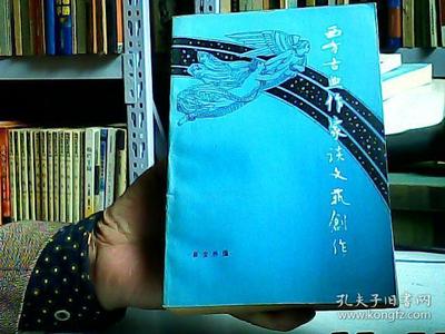 西方古典作家談文藝創(chuàng)作