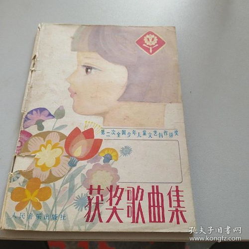 第二次全國少年兒童文藝創(chuàng)作評(píng)獎(jiǎng)獲獎(jiǎng)歌曲集 y1