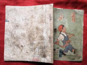 王小青 彩色連環(huán)畫 方成編繪 全國少年兒童文藝創(chuàng)作獲獎作品 1954年1月1版 1955年4月3印 十七年文學(xué)插圖老版本